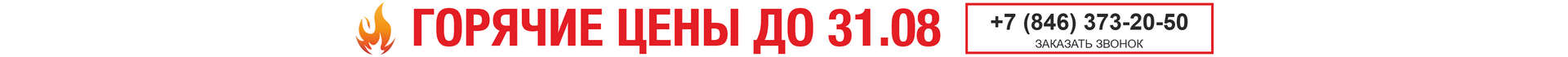 горячие цены до 31.08