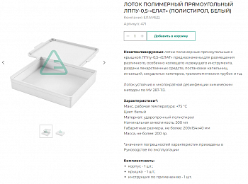 Лоток неавтоклавируемый 0,5л ЛПпу-0,5